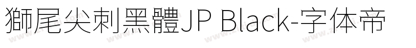 獅尾尖刺黑體JP Black字体转换